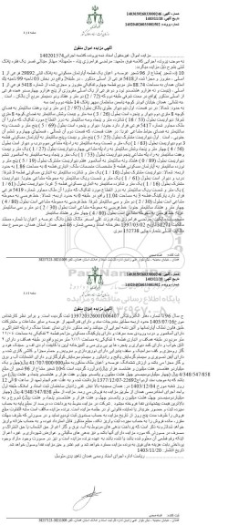 مزایده یک قطعه اپارتمان مسکونی به پلاک ثبتی 29892 فرعی از 1 اصلی