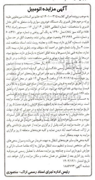 مزایده فروش یک دستگاه خودروی سواری وانت مدل 1390 