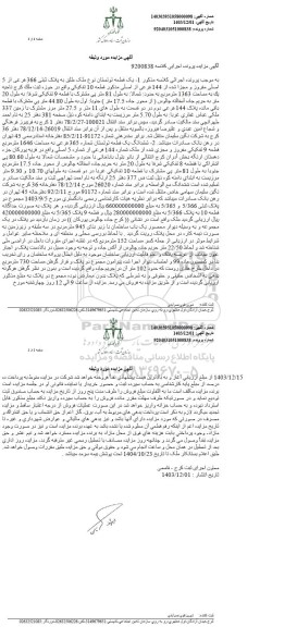 مزایده یک قطعه توتستان به پلاک ثبتی 366 فرعی از 5 اصلی مفروز و مجزا شده از 144 فرعی از اصلی