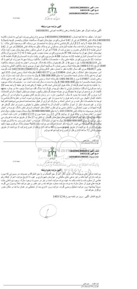 مزایده یک قطعه آپارتمان مسکونی به پلاک ثبتی 23924 فرعی از 142 اصلی