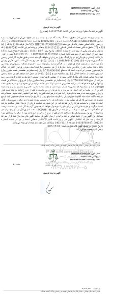 مزایده یک دستگاه خودروی سواری پژو تیپ 405 جی ال ایکس