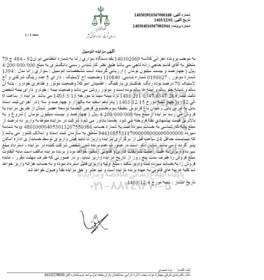 مزایده یک دستگاه سواری رانا