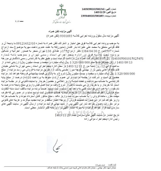 مزایده اموال منقول خط تلفن همراه