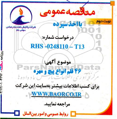 مناقصه 46 قلم انواع پیچ و مهره - نوبت دوم