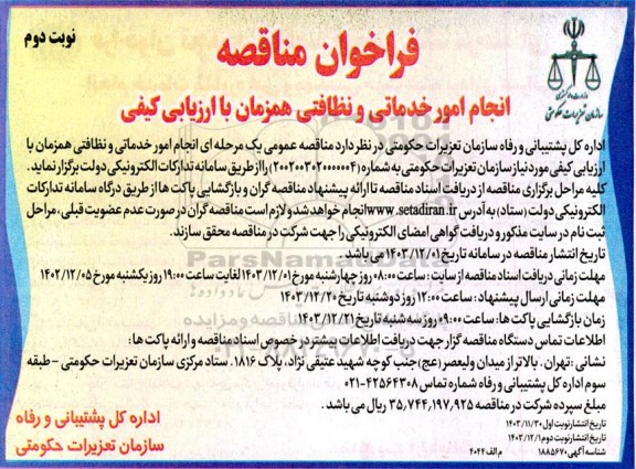 فراخوان مناقصه انجام امور خدماتی و نظافتی نوبت دوم