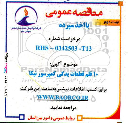 مناقصه 10 قلم قطعات یدکی کمپرسور نیکا- نوبت دوم
