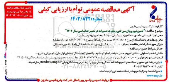 مناقصه تامین نیروی بازرسی فنی و نظارت تعمیرات در تعمیرات اساسی - نوبت دوم