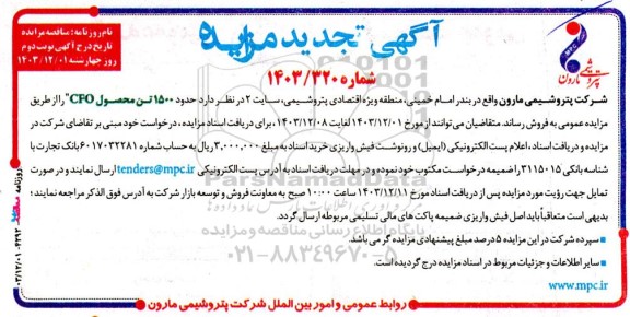 تجدید مزایده فروش حدود 1500 تن محصول CFO - نوبت دوم