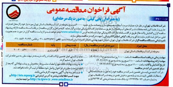مناقصه عملیات مرمت آسفالت، همسطح سازی و همانند سازی حدود 30000 متر مربع محوطه - نوبت دوم