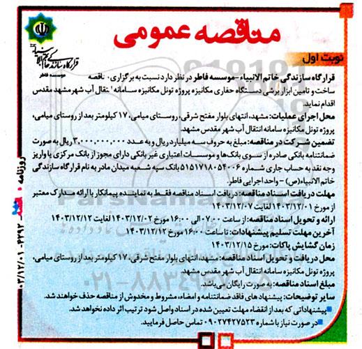 مناقصه ساخت و تامین ابزار برشی دستگاه حفاری مکانیزه
