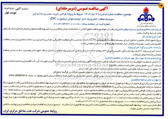 مناقصه پروژه طراحی، خرید، نصب و راه اندازی سیستم حفاظت الکترونیک 