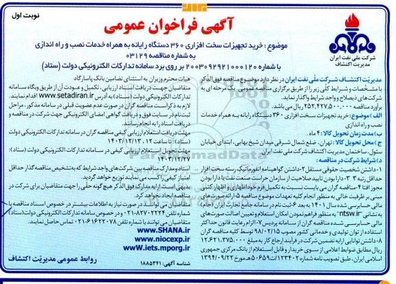 مناقصه خرید تجهیزات سخت افزاری 360 دستگاه رایانه به همراه خدمات نصب و راه اندازی 