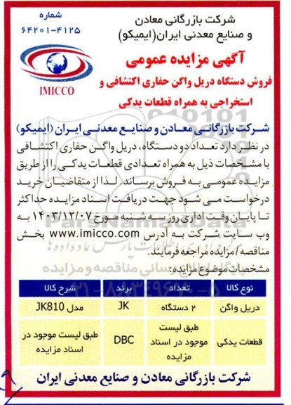 مزایده فروش دستگاه دریل واگن حفاری اکتشافی و استخراجی به همراه قطعات یدکی 