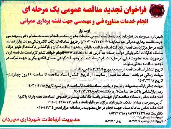 فراخوان مناقصه انجام خدمات مشاوره فنی و مهندسی جهت نقشه برداری عمرانی تجدید 