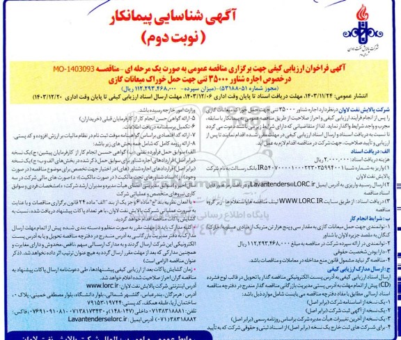 مناقصه اجاره شناور 35000تنی جهت حمل خوراک میعانات گازی - نوبت دوم