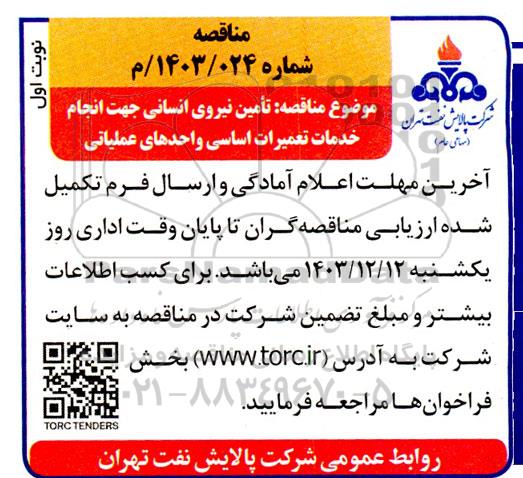 فراخوان مناقصه تامین نیروی انسانی جهت انجام خدمات  تعمیرات اساسی واحدهای عملیاتی