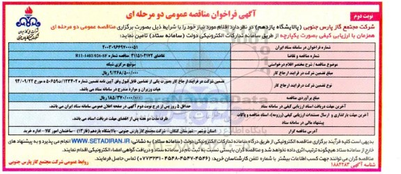 فراخوان مناقصه سوئیچ مرکزی شبکه- نوبت دوم
