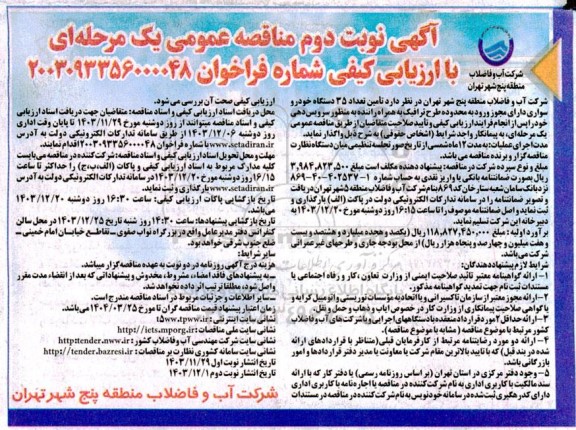 مناقصه عمومی تامین تعداد 35 دستگاه خودرو سواری  نوبت دوم