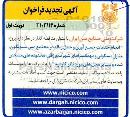 تجدید مناقصه انجام خدمات جمع آوری و حمل زباله 