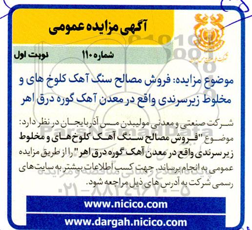 مزایده فروش مصالح سنگ آهک کلوخ های و مخلوط زیر سرندی 