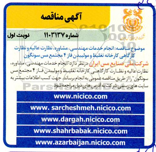 مناقصه انجام خدمات مهندسی ،مشاوره، نظارت عالیه و نظارت کارگاهی کارخانه تغلیظ و مولیبدن فاز 4 