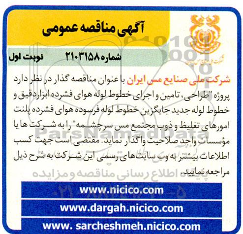 مناقصه پروژه طراحی، تامین و اجرای خطوط لوله هوای فشرده ابزار دقیق و خطوط لوله 