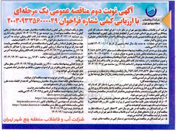 مناقصه  اجرای انجام خدمات کارکنان پیمانکاری تامین نیروی انسانی  نوبت دوم