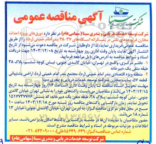 مناقصه  ورقهای پروژه احداث مخازن فرآورده های نفتی در پسکرانه اسکله 