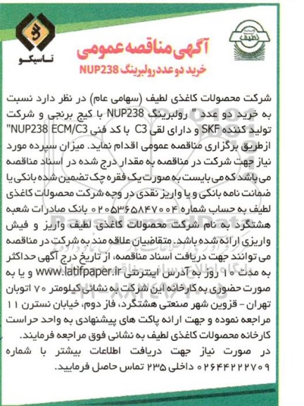 مناقصه خرید دو عدد رولبرینگ NUP238