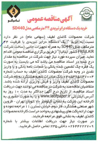 مناقصه خرید یک دستگاه درایر تبریدی 44 مترمکعبی مدل SD440