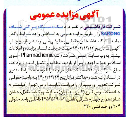 مزایده  یک دستگاه پر کنی شیاف SARONG 