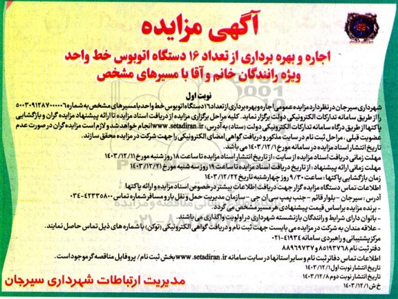 آگهی مزایده اجاره و بهره برداری از تعداد 16 دستگاه اتوبوس خط واحد 