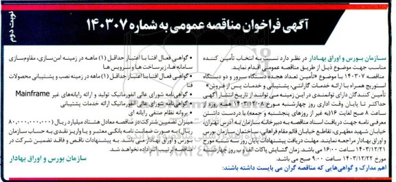 مناقصه تامین تعداد هجده دستگاه سرور و دو دستگاه استوریج  نوبت دوم 