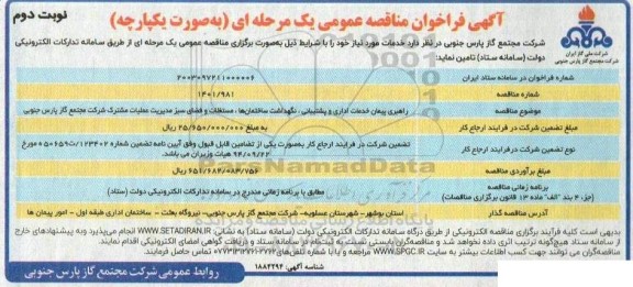 مناقصه راهبری پیمان خدمات اداری و پشتیبانی، نگهداشت ساختمانها، مستغلات و فضای سبز...- نوبت دوم