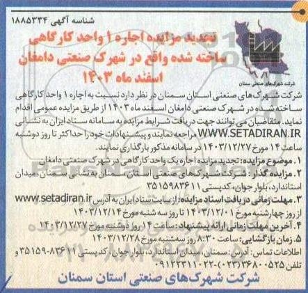 تجدید مزایده اجاره 1 واحد کارگاهی