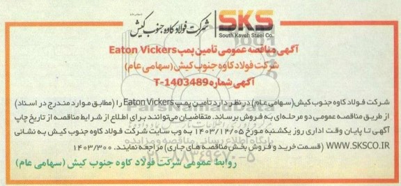 مناقصه تامین پمپ Eaton Vickers