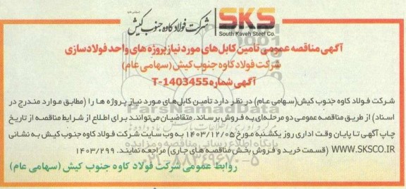 مناقصه تامین کابل های مورد نیاز پروژه های واحد فولادسازی 