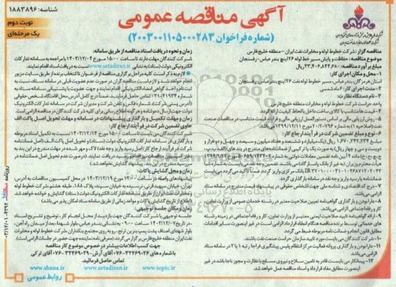  مناقصه حفاظت و پایش مسیر خط لوله 26 اینچ نوبت دوم 