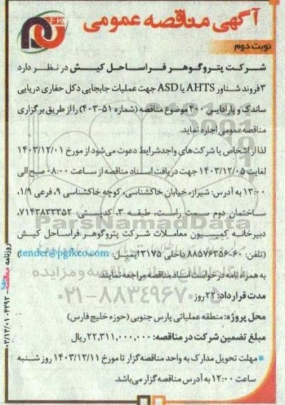مناقصه عمومی اجاره 3 فروند شناور AHTS یا ASD جهت عملیات جابجایی دکل حفاری دریایی ساندک و پارادایس.نوبت دوم 