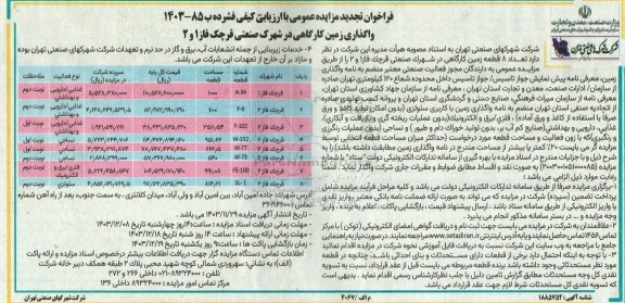 تجدید مزایده عمومی واگذاری واحد کارگاهی در شهرک صنعتی قرچک فاز 1 و 2