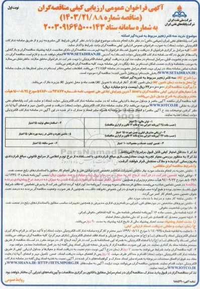 مناقصه سه قلم زنجیر مربوط به ضربه گیر اسکله 