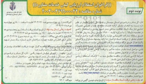 فراخوان استعلام ارزیابی کیفی خدمات مشاوره ارائه خدمات مطالعات پایه و تفصیلی تعمیرات اساسی ...نوبت دوم 