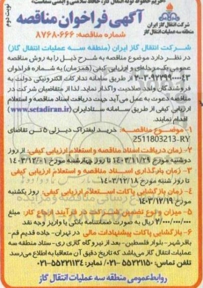 مناقصه خرید لیفتراک دیزلی 5 تن  نوبت دوم