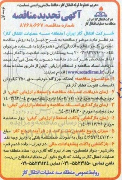 مناقصه احداث نیروگاه خورشیدی 250 کیلوواتی ....تجدید 