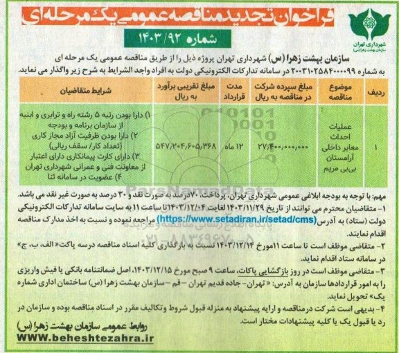 مناقصه عملیات احداث معابر داخلی آرامستان بی بی مریم تجدید
