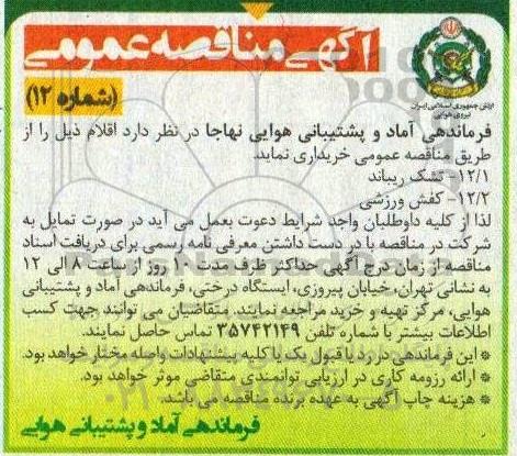 مناقصه تشک ریباند و کفش ورزشی