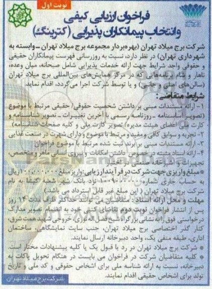 فراخوان ارزیابی کیفی و انتخاب پیمانکاران پذیرایی (کترینگ)