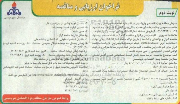 مناقصه  خرید ست كامل البسه استحفاظی فردی آتش نشانی نوبت دوم 