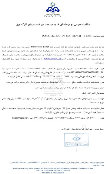 مناقصه عمومی خرید دو عدد میز تست موتور کارگاه برق