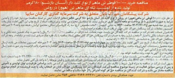 مناقصه خرید 100.000 قوطی تن ماهی 